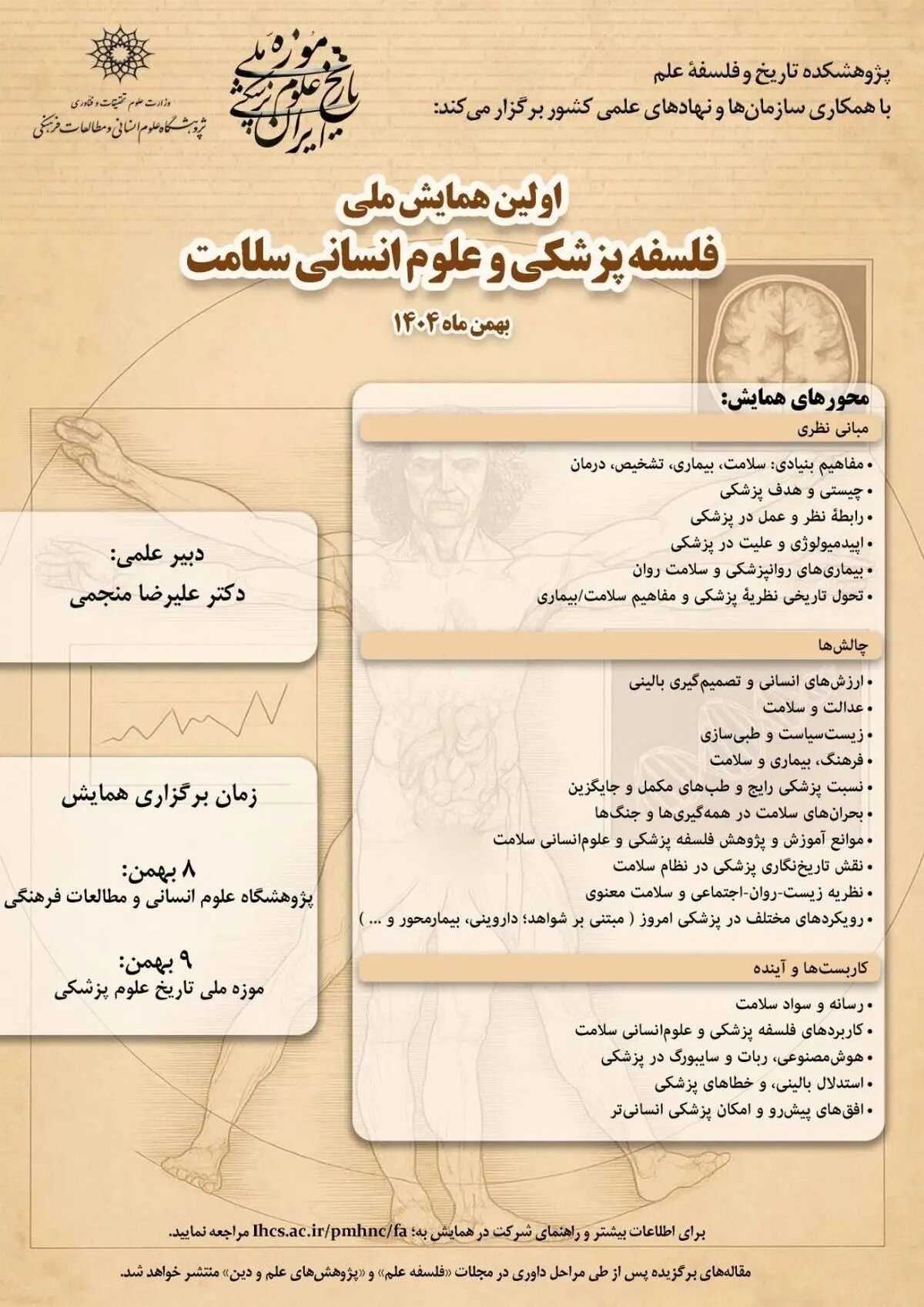 همایش «فلسفه پزشکی و علوم انسانی سلامت» برگزار میشود