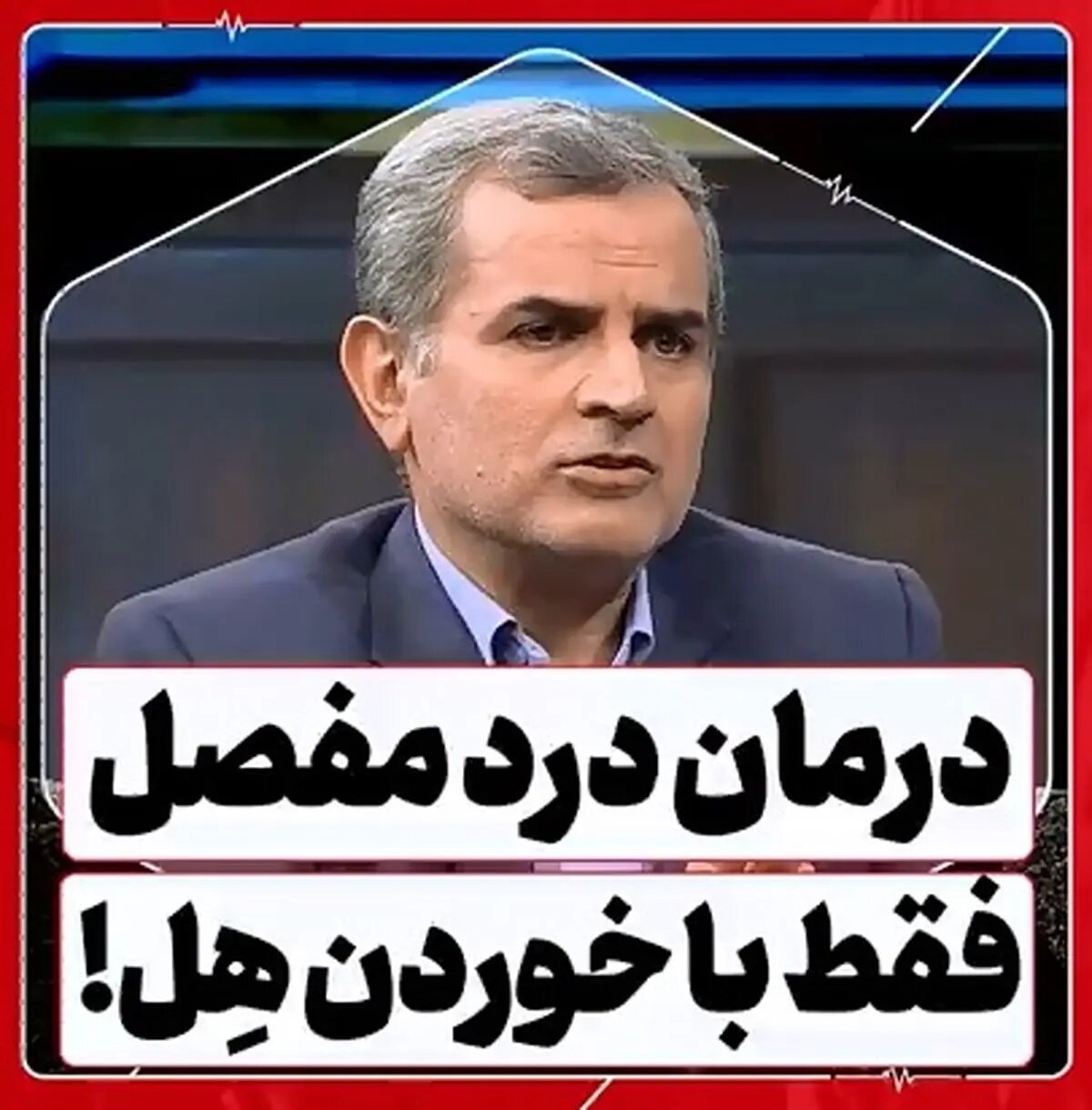 هِل تمام درد مفاصل را از بین می‌برد؟ + فیلم