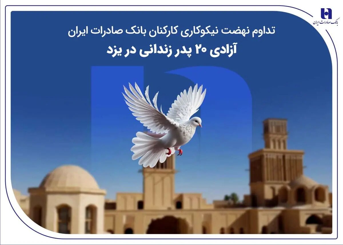 تداوم نهضت نیکوکاری کارکنان بانک صادرات ایران؛ آزادی ۲۰ پدر زندانی در یزد
