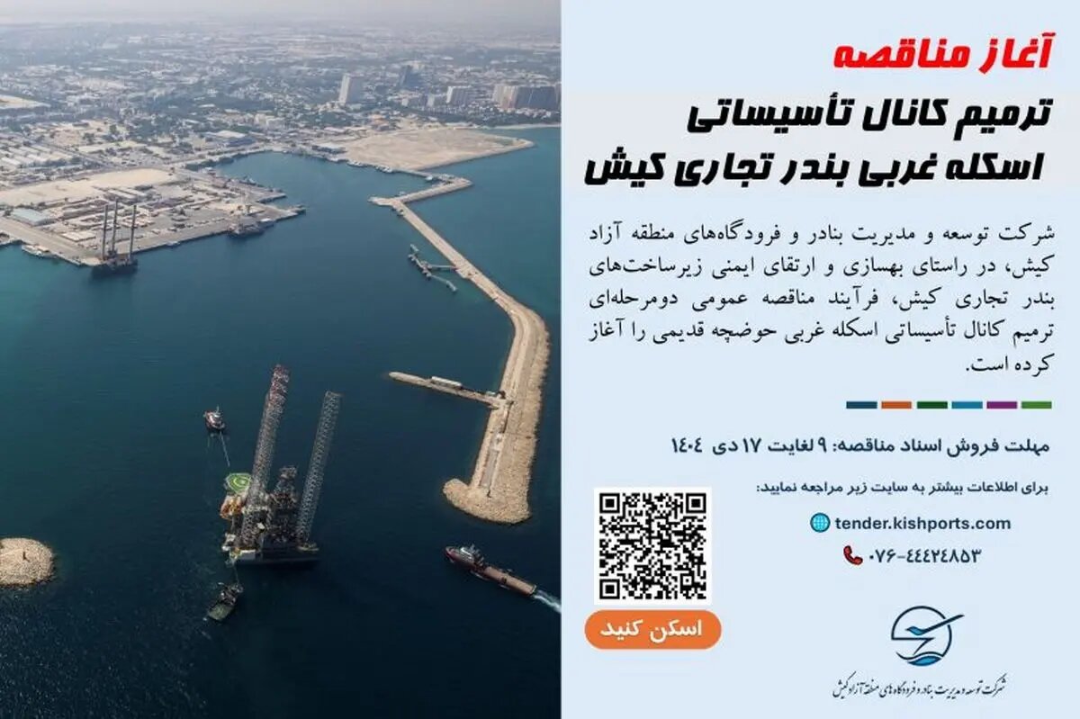 آغاز فرآیند مناقصه ترمیم کانال تأسیساتی اسکله غربی بندر تجاری کیش