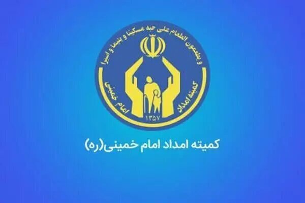 کمیته امداد مانع تعمیق فقر میشود