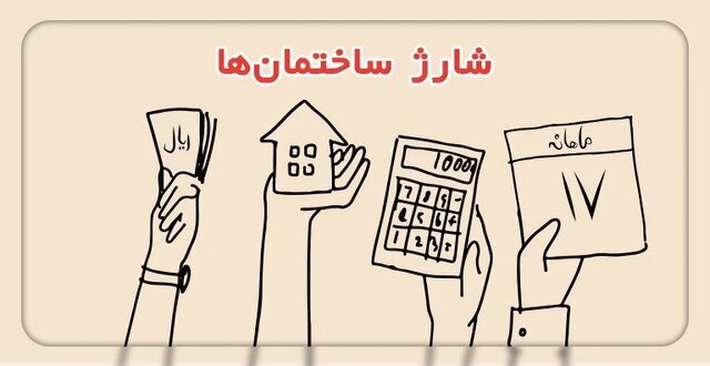 «سهمانه» خود را پرداخت کنید!