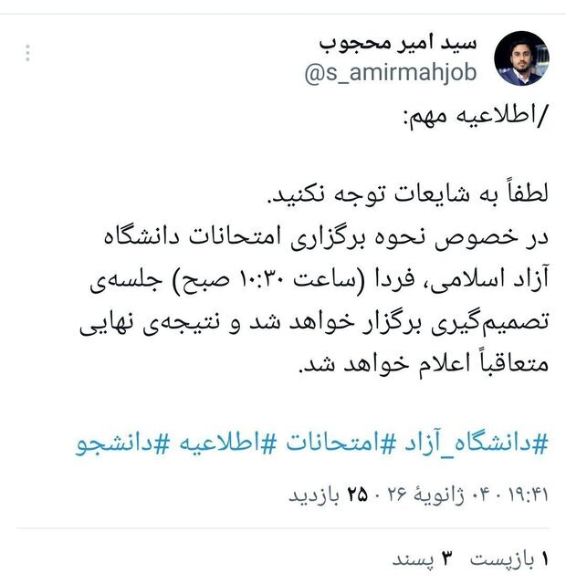 فردا در خصوص امتحانات دانشگاه آزاد تصمیمگیری میشود