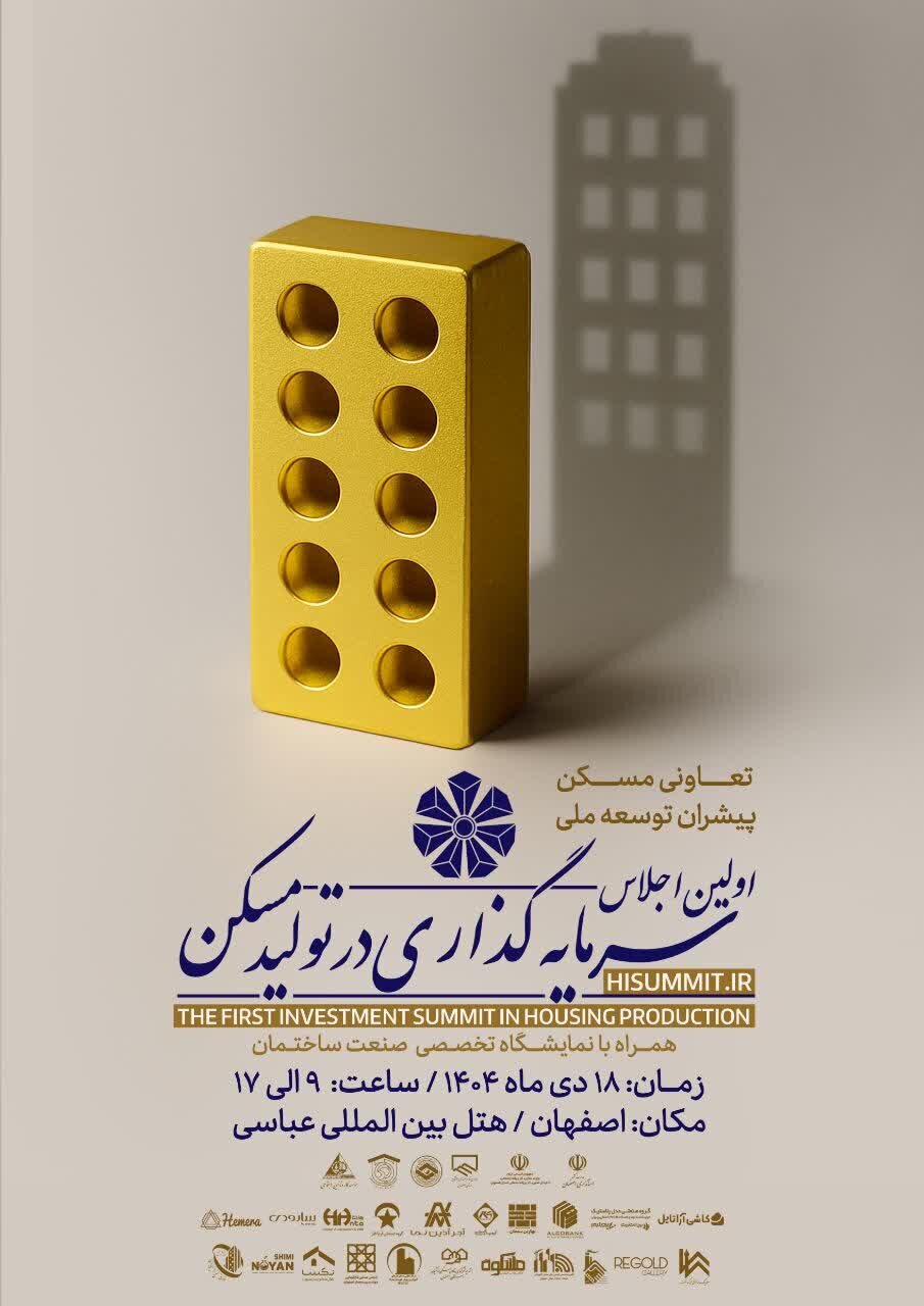 اجلاس سرمایهگذاری در تولید مسکن برای جذب سرمایه مسکن اقشار ضعیف است