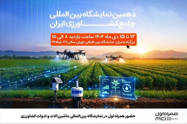 حضور همراه اول در دهمین نمایشگاه بینالمللی جامع کشاورزی ایران