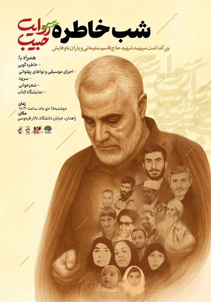 زاهدان میزبان شب خاطره «روایت حبیب»؛ بزرگداشت سپهبد سلیمانی و یارانش