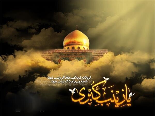 برگزاری ویژهبرنامههای رحلت حضرت زینب (س) در حرم سید الکریم