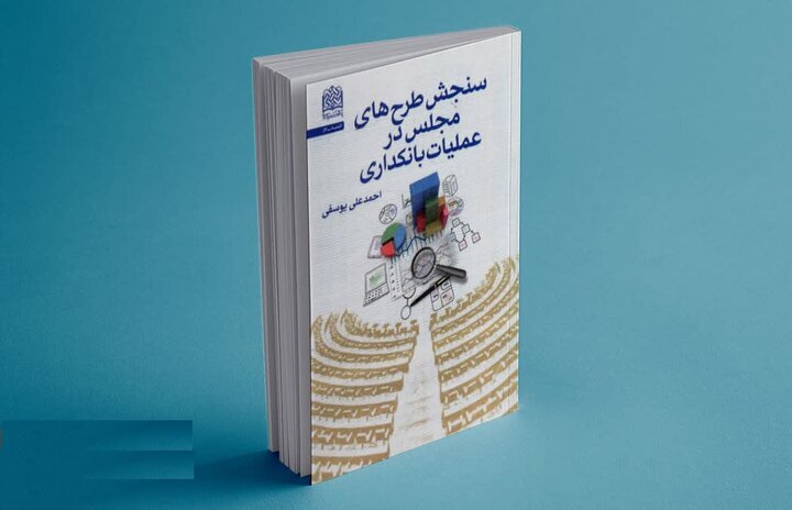 نقد مجلس بر عملیات بانکداری و نقدینگی کتاب شد