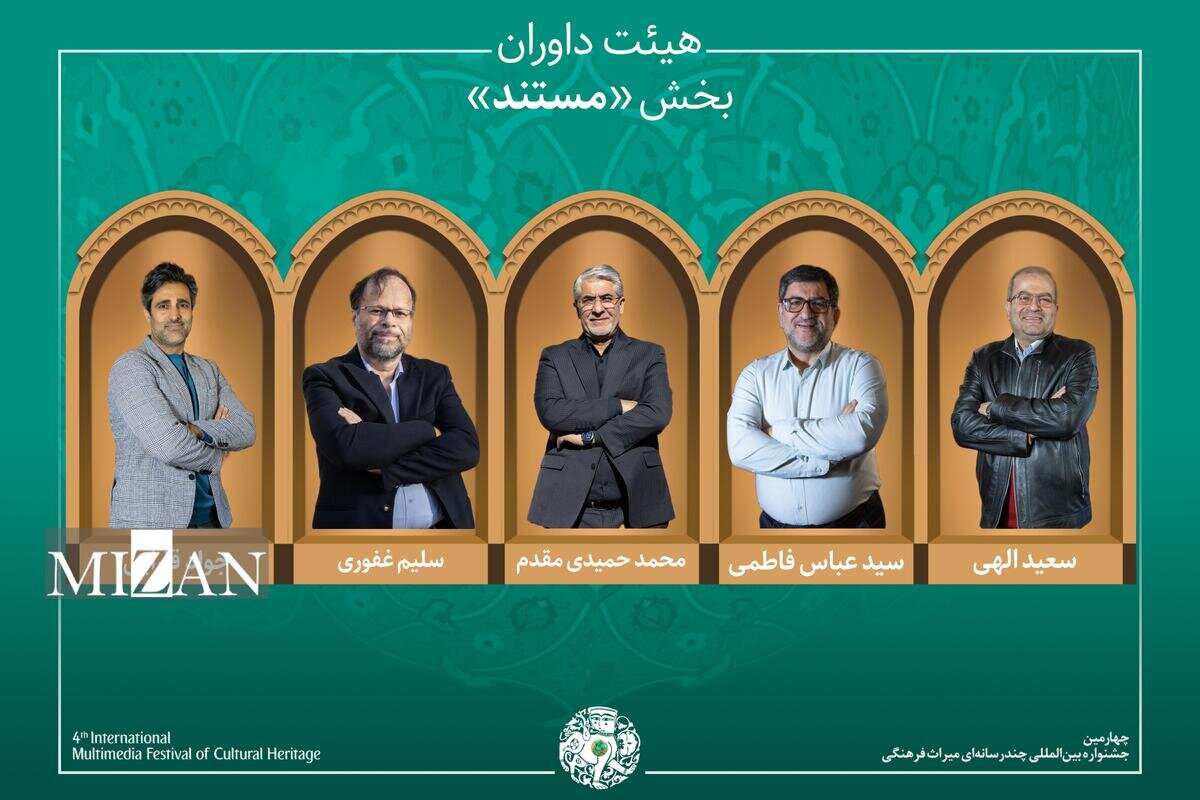 اسامی آثار راهیافته به بخش «مستند» جشنواره میراثفرهنگی اعلام شد/ معرفی هیئت داوران