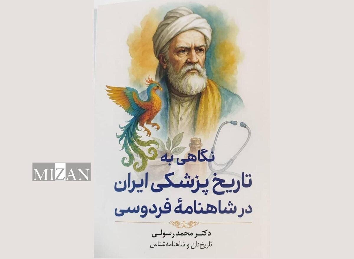 کتاب نگاهی به تاریخ پزشکی ایران در شاهنامه فردوسی منتشر شد