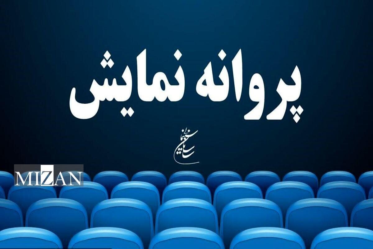 ۴ فیلم سینمایی پروانه نمایش گرفتند