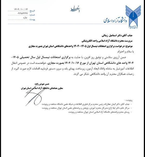 آیا امتحانات نیمسال اول دانشگاه آزاد تهران مجازی می‌شود؟