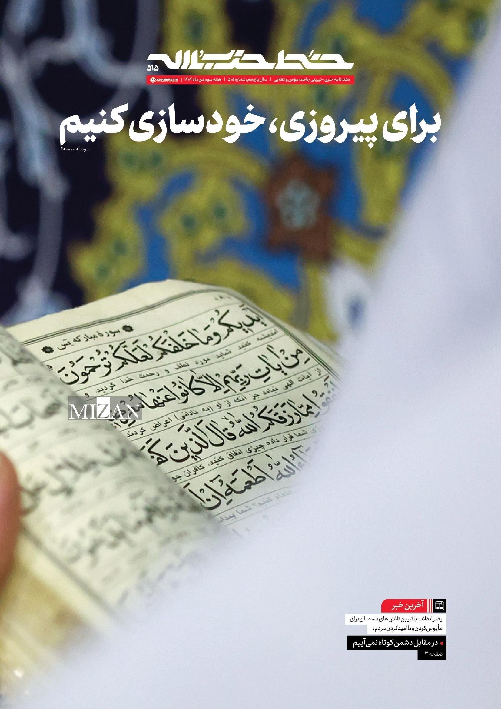 برای پیروزی، خودسازی کنیم