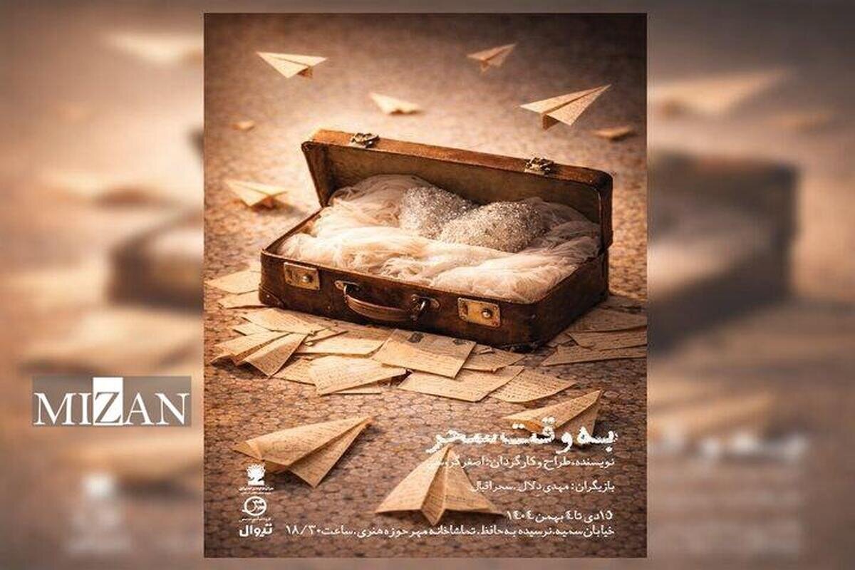 نمایش «به وقت سحر» در تماشاخانه مهر روی صحنه می‌رود