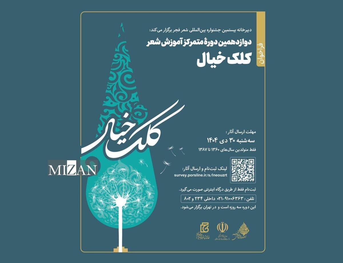 فراخوان دوازدهمین دوره آموزش شعر «کلک خیال» منتشر شد