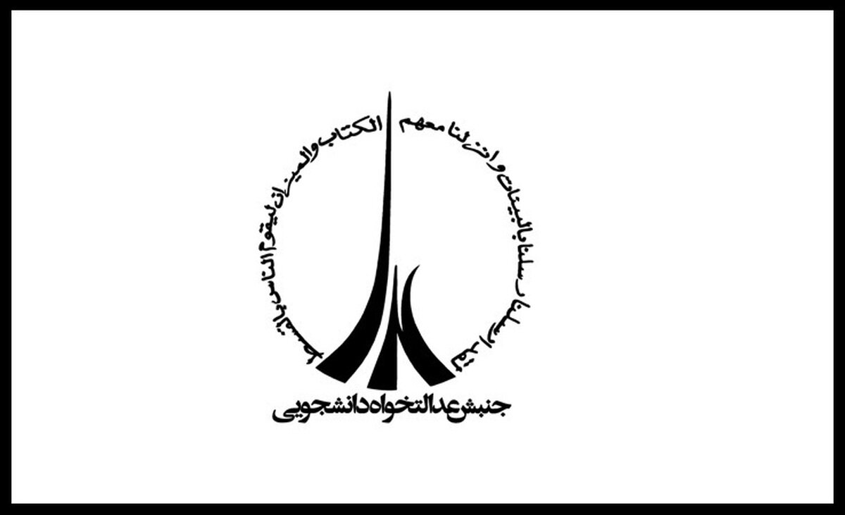 بیانیه اتحادیه جنبش عدالتخواه دانشجویی پیرامون گزافهگویی اخیر ترامپ بر علیه ایران اسلامی