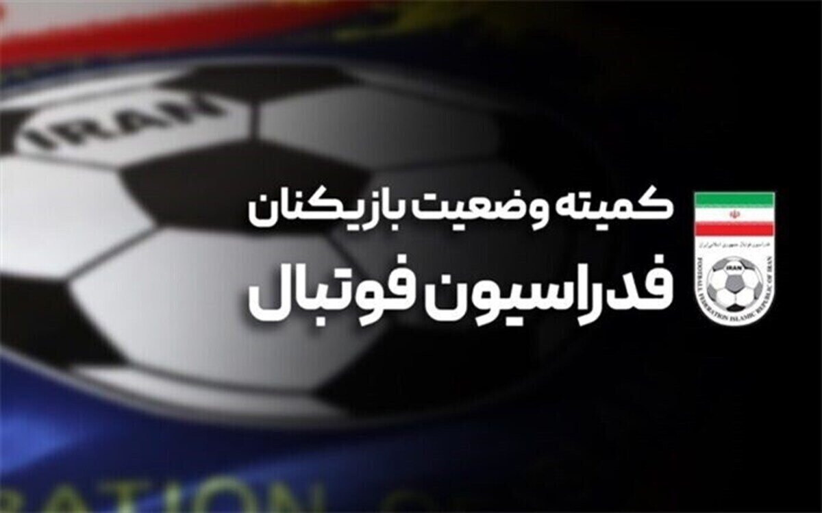 اعلام آرای کمیته وضعیت بازیکنان فدراسیون فوتبال