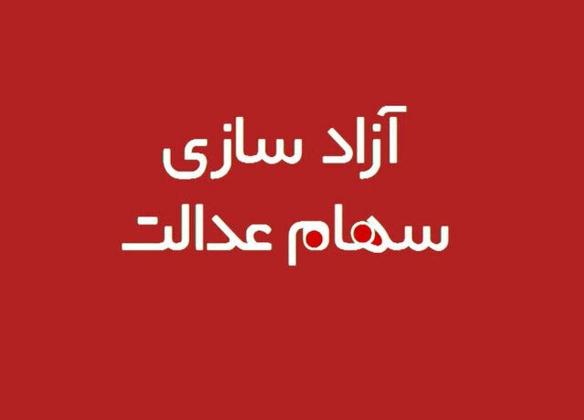 سود سهام عدالت ۱۴۰۴ چقدر است و کی واریز میشود؟