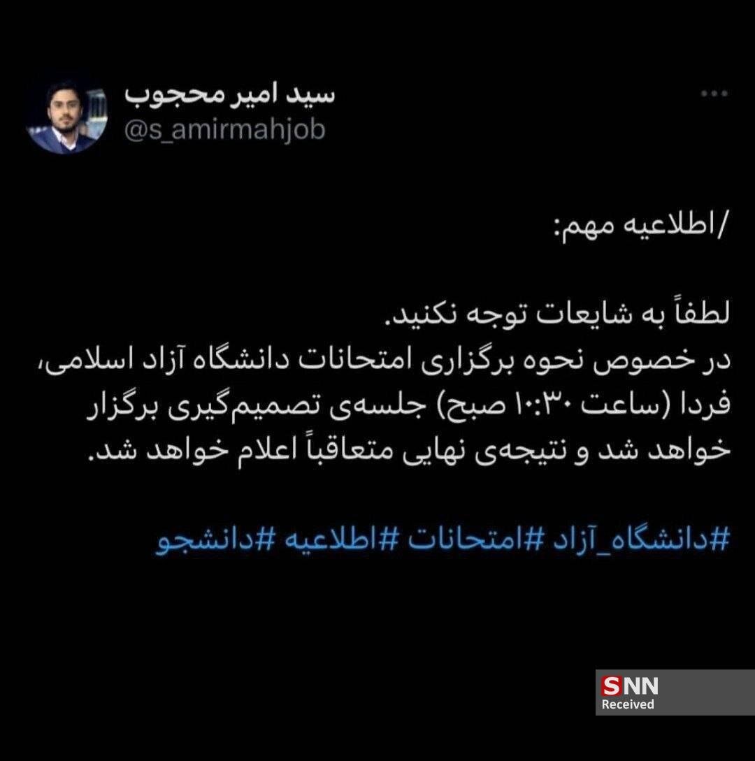 نحوه برگزاری امتحانات دانشگاه آزاد فردا اعلام می‌شود + عکس