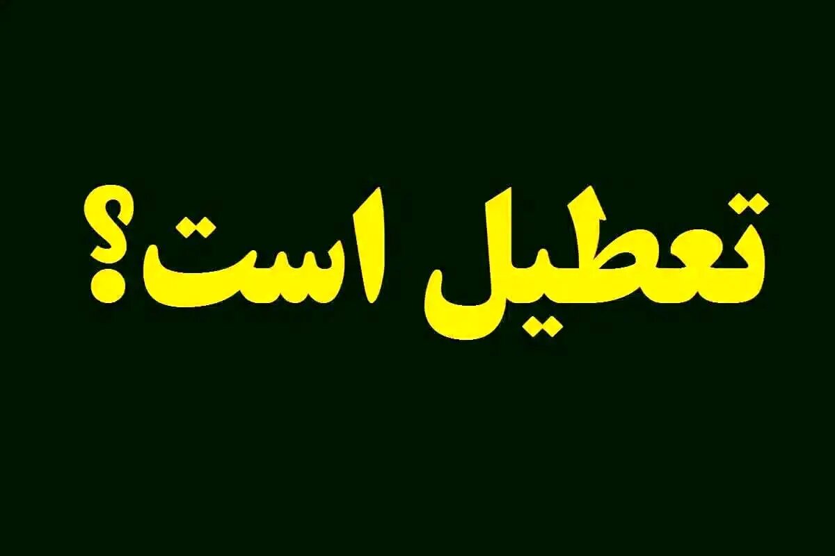 وضعیت تعطیلی مدارس و دانشگاه های تهران و سایر استان ها فردا یکشنبه ۱۴ دی ۱۴۰۴ / ادارات و بانکها تعطیل شد؟