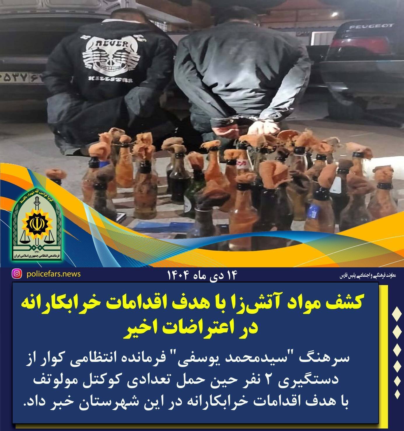 کشف مواد آتش زا در کوار با هدف اقدامات خرابکارانه در اعتراضات اخیر