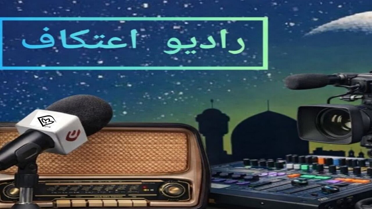 آغاز به‌کار رادیو اعتکاف در خراسان جنوبی