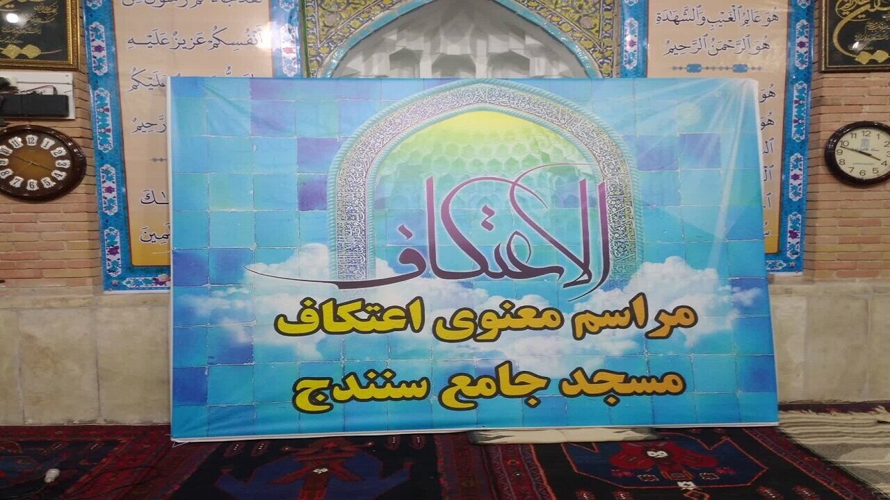 کردستان در حال‌وهوای اعتکاف؛ ۳۳ مسجدمیزبان معتکفان