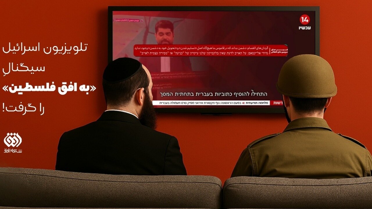 تلویزیون اسرائیل سیگنال «به افق فلسطین» را گرفت