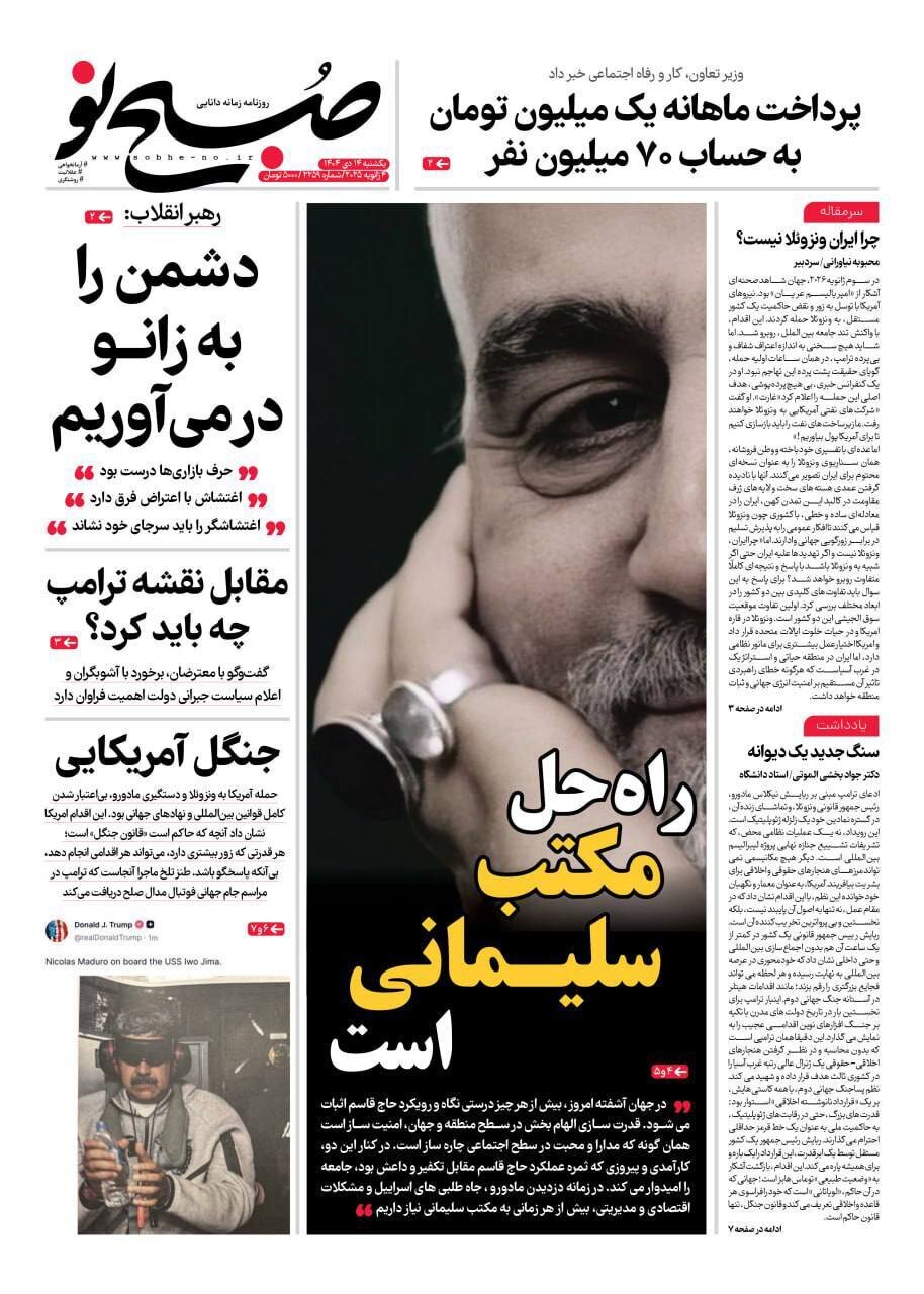 صفحه نخست روزنامه‌ها - یکشنبه ۱۴ دی