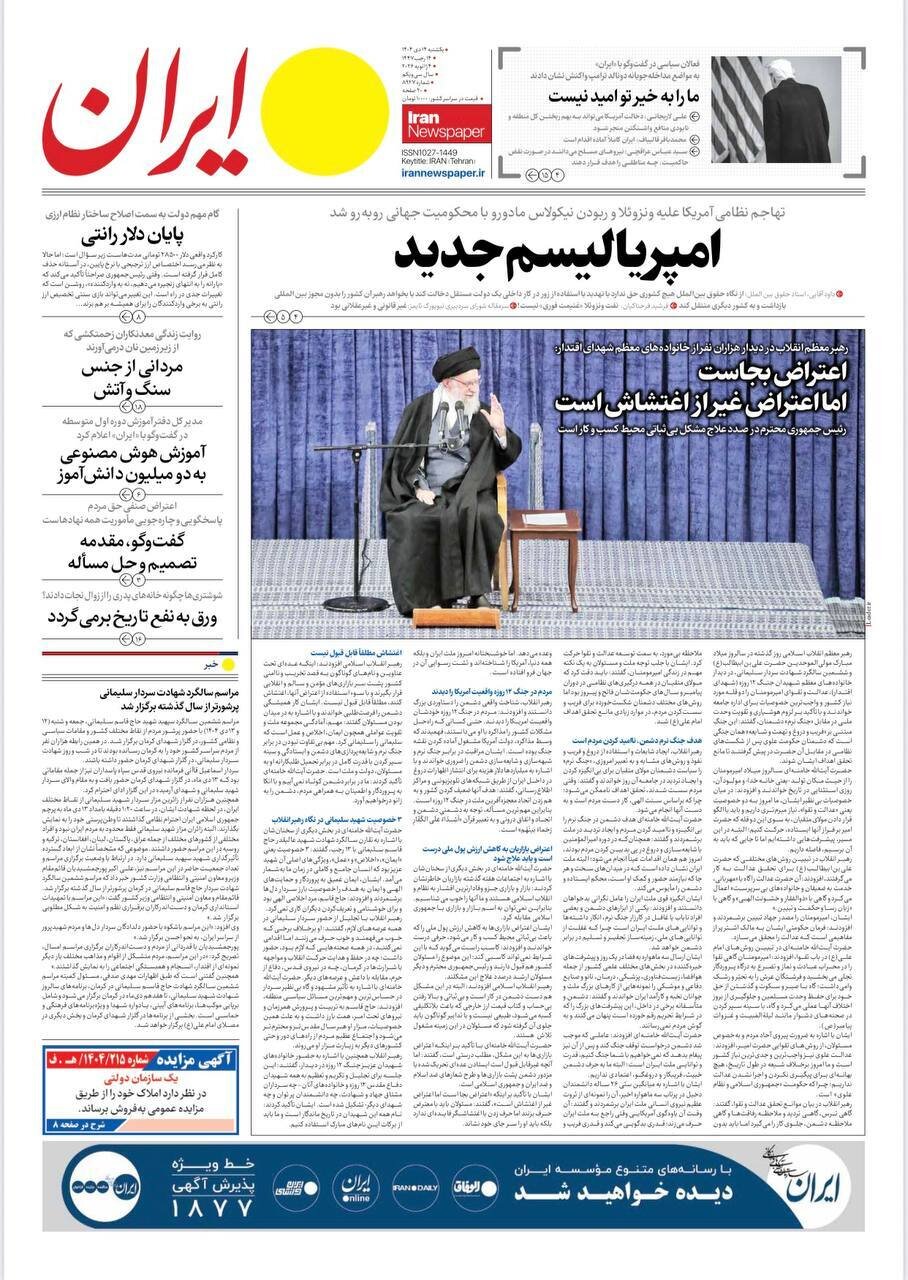 صفحه نخست روزنامه‌ها - یکشنبه ۱۴ دی