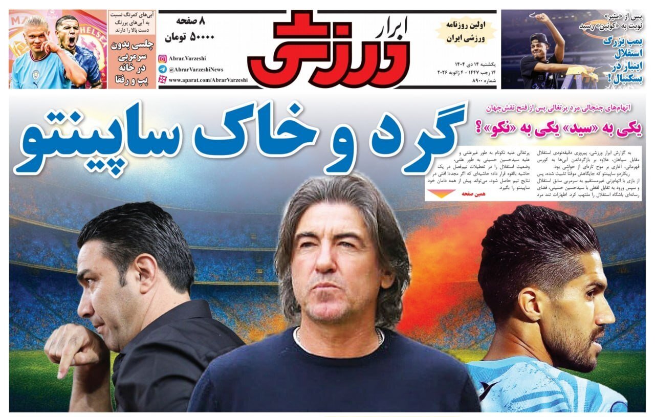 صفحه نخست روزنامه‌ها - یکشنبه ۱۴ دی