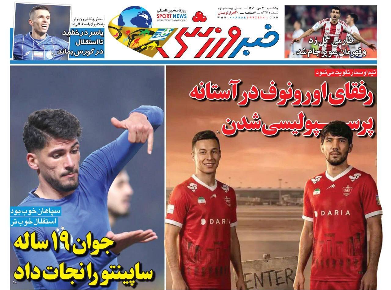 صفحه نخست روزنامه‌ها - یکشنبه ۱۴ دی