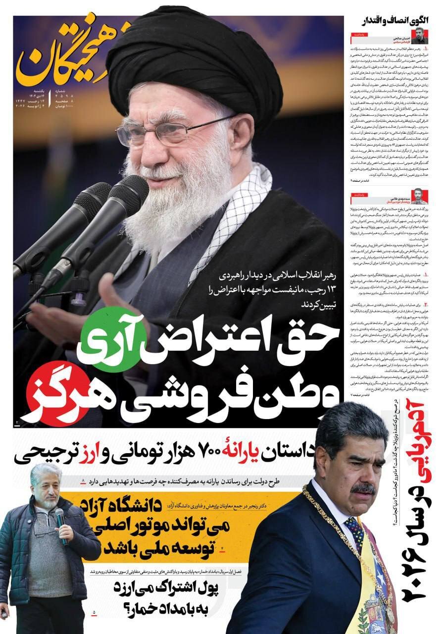 صفحه نخست روزنامه‌ها - یکشنبه ۱۴ دی