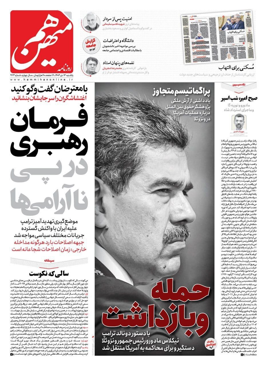 صفحه نخست روزنامه‌ها - یکشنبه ۱۴ دی