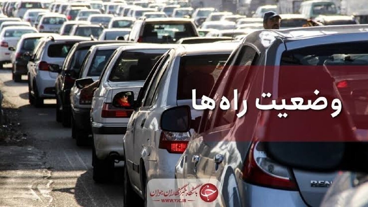 آخرین وضعیت ترافیکی محورهای کشور/ ترافیک سنگین در هراز، پردیس-تهران و قزوین-کرج