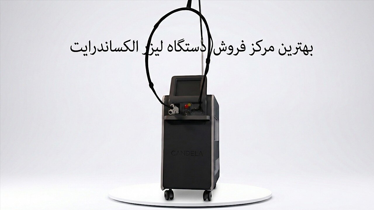 بهترین مرکز فروش دستگاه لیزر الکساندرایت در ایران کدام است؟