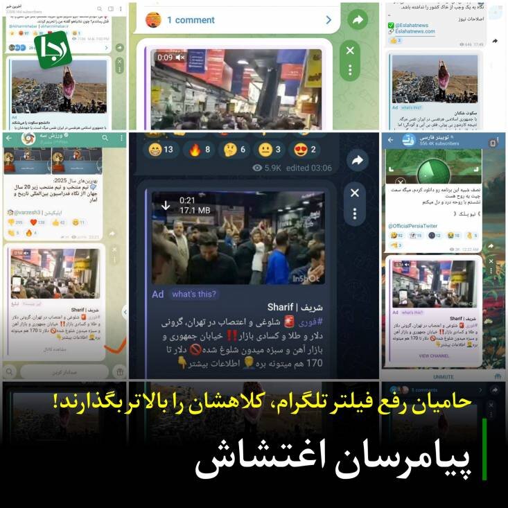 رجا نوشت: پیامرسان اغتشاش؛ حامیان رفع فیلتر تلگرام کلاهشان را بالاتر بگذارند!