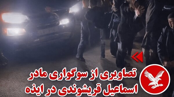 کشته‌سازی ناشیانۀ ضدانقلاب در ایذه