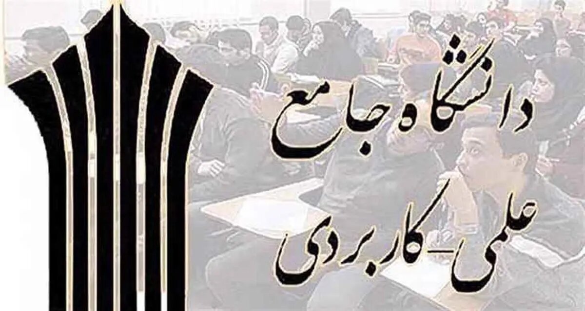 کلاس‌های درس دانشگاه علمی کاربردی غیرحضوری شد