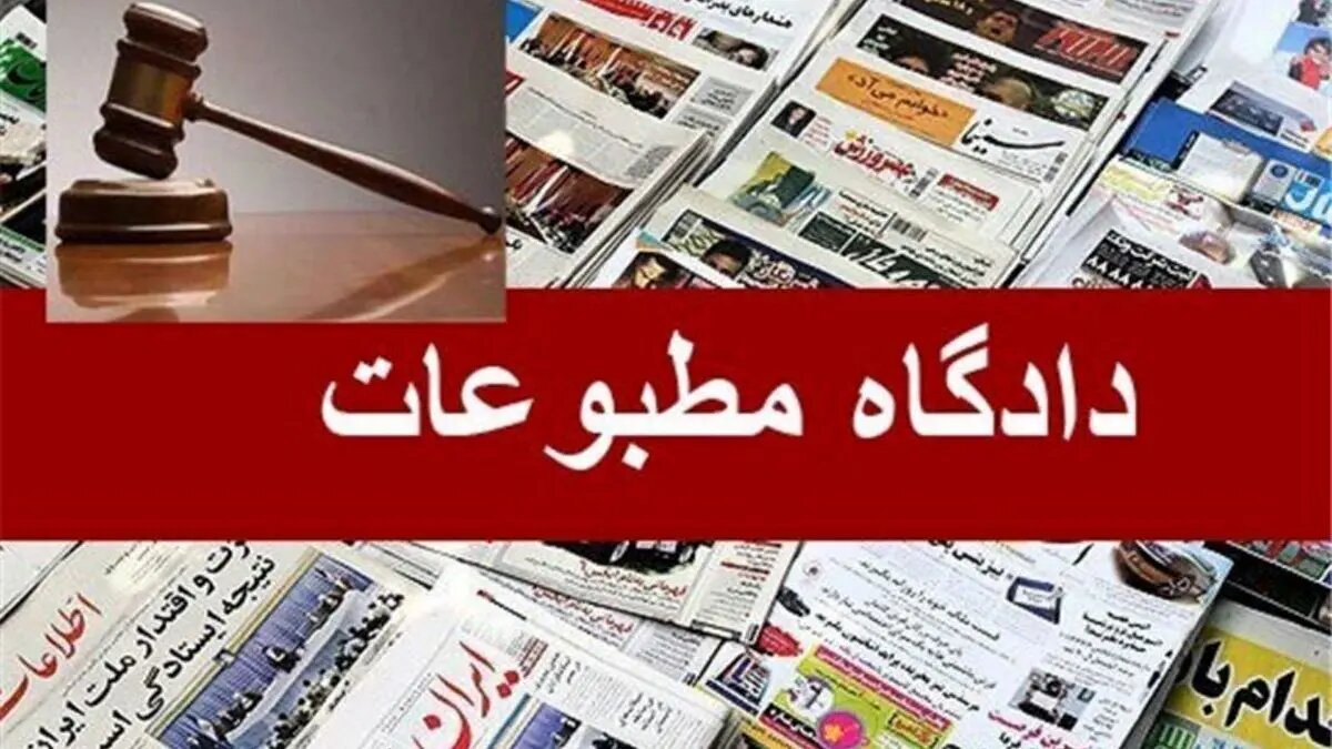 در دادگاه مطبوعات امروز چه گذشت؟