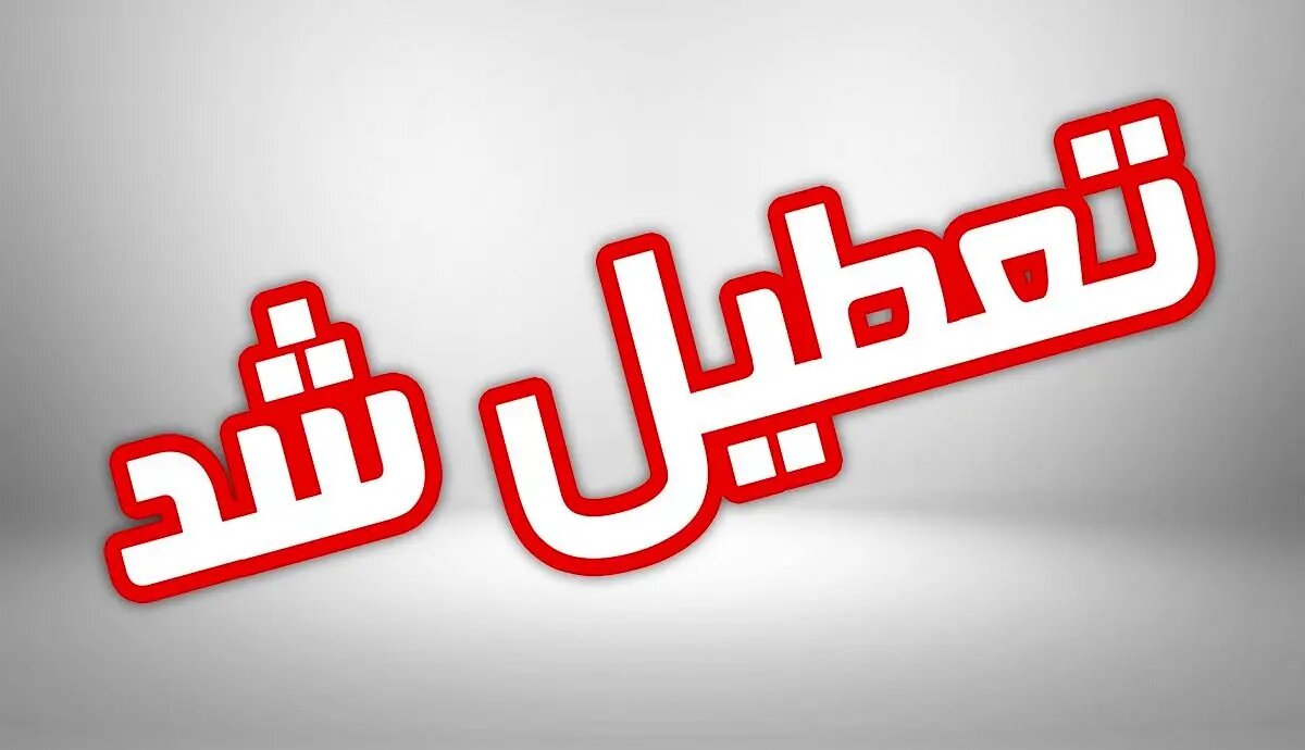 مدارس ابتدایی اراک، چند روستای تابعه و ساوه فردا ۱۶ دیماه غیرحضوری شد
