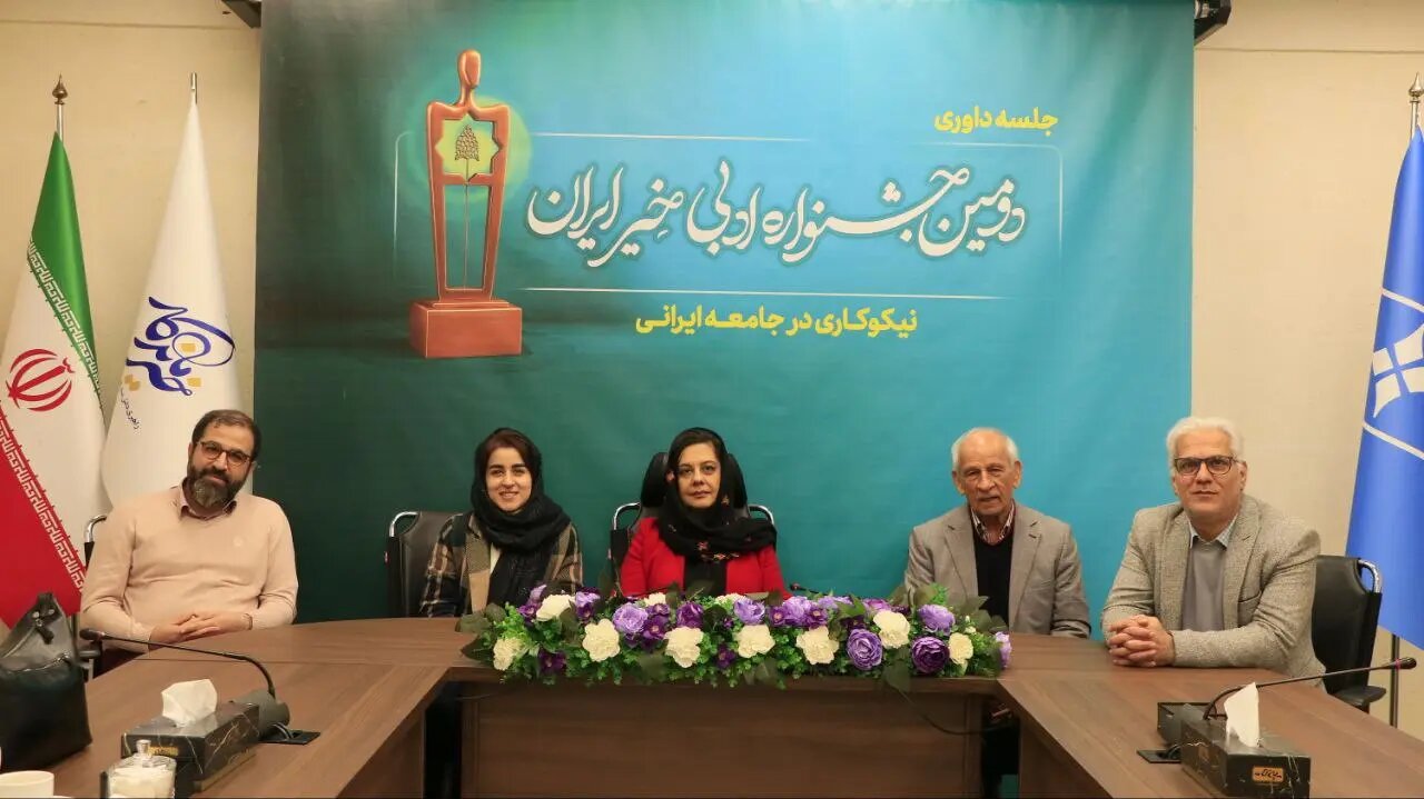 داوری آثار «دومین جشنواره ادبی خیر ایران» پایان یافت