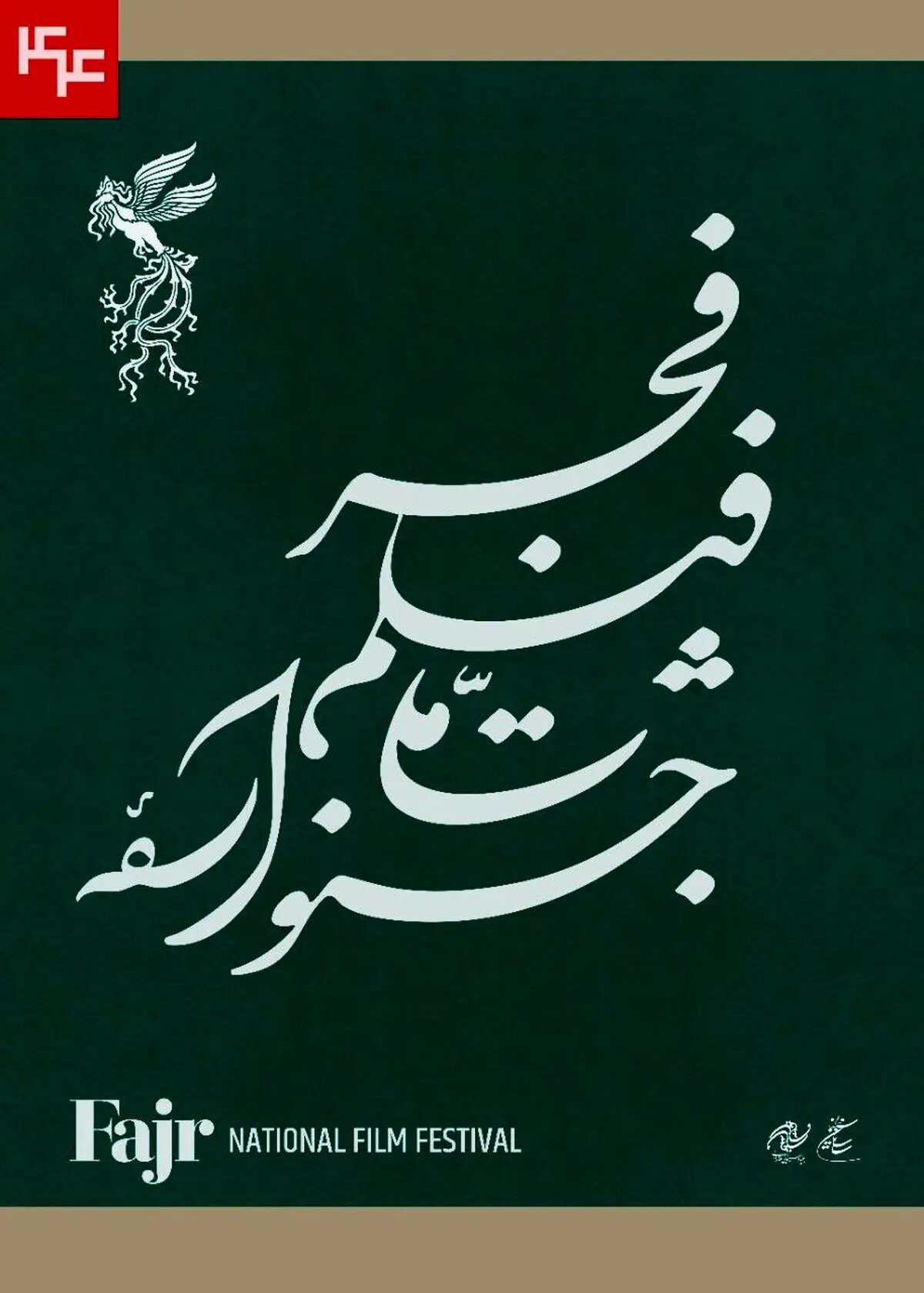 نامواره جشنواره ملی فیلم فجر طراحی شد