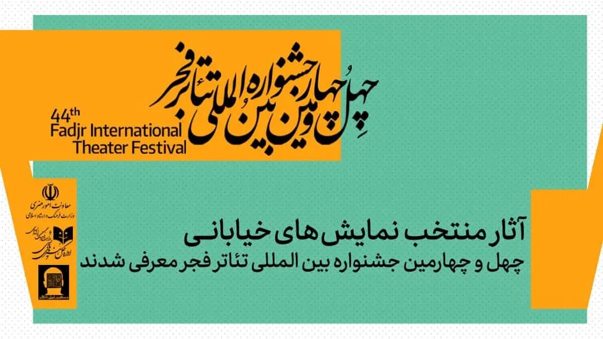 نمایش‌های خیابانی منتخب جشنواره تئاتر فجر معرفی شدند