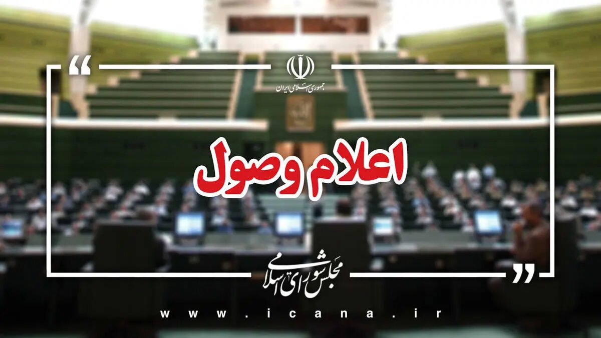 اعلام وصول ۶ سوال ملی نمایندگان از وزرای دولت