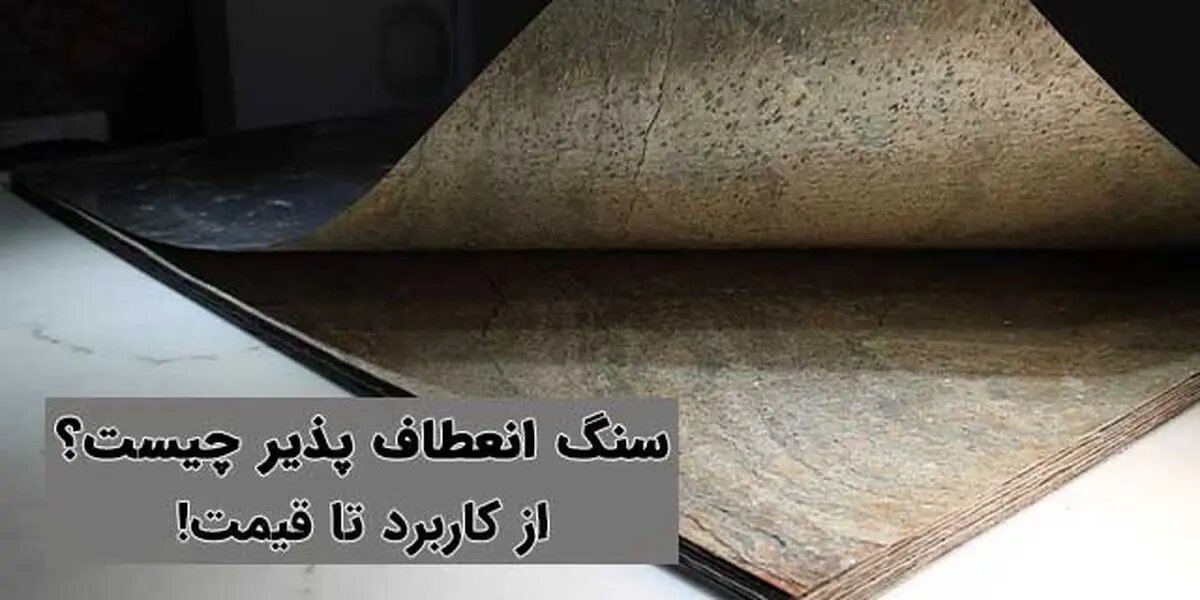 آشنایی با سنگ انعطاف پذیر! از کاربرد تا قیمت