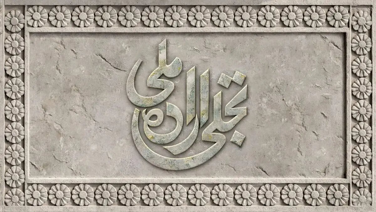 فراخوان بخش تجلی اراده ملی جشنواره فیلم فجر منتشر شد