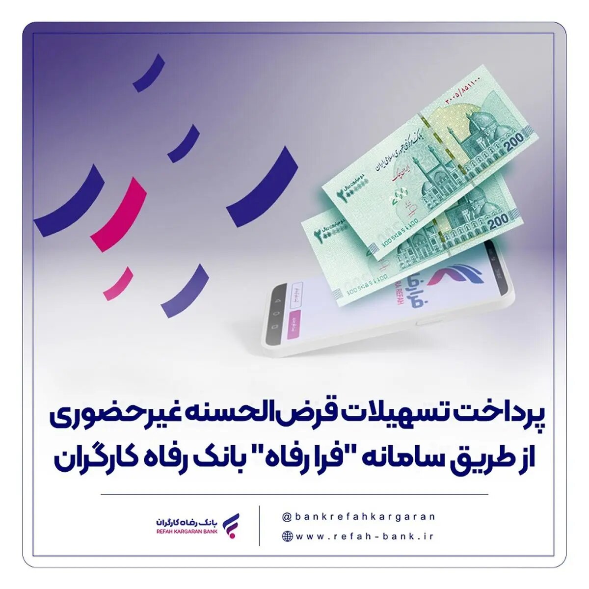 پرداخت تسهیلات قرض‌الحسنه غیرحضوری از طریق سامانه  فرا رفاه  بانک رفاه کارگران