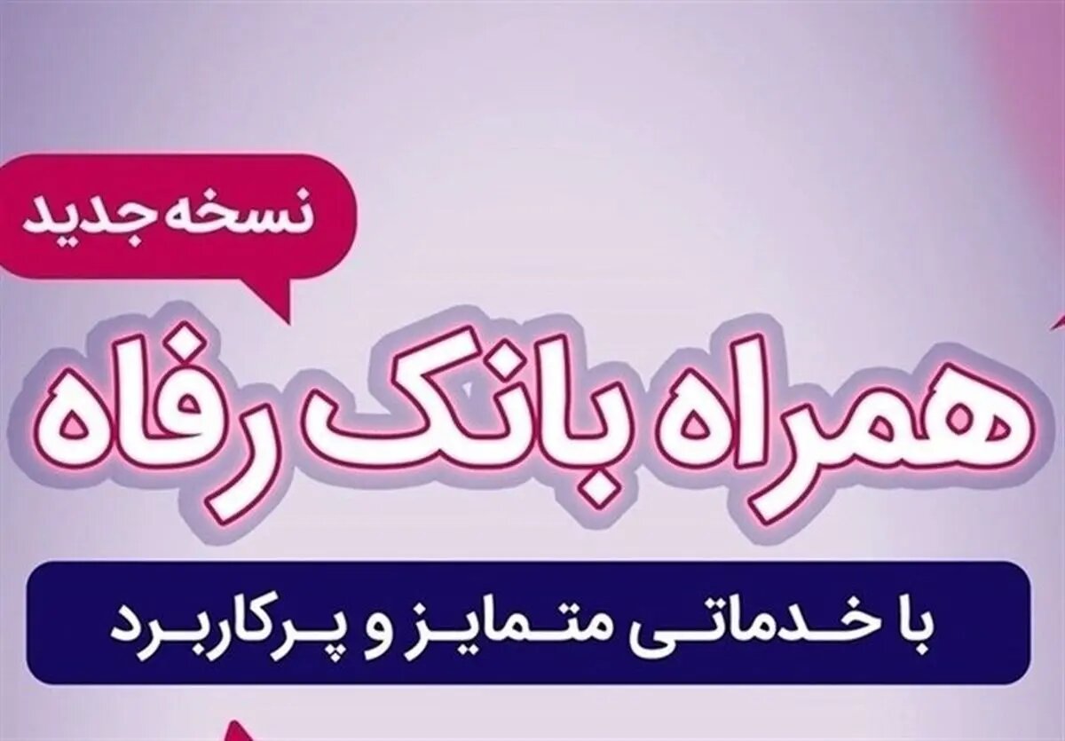 سامانه موبایل بانک رفاه بهروزرسانی شد