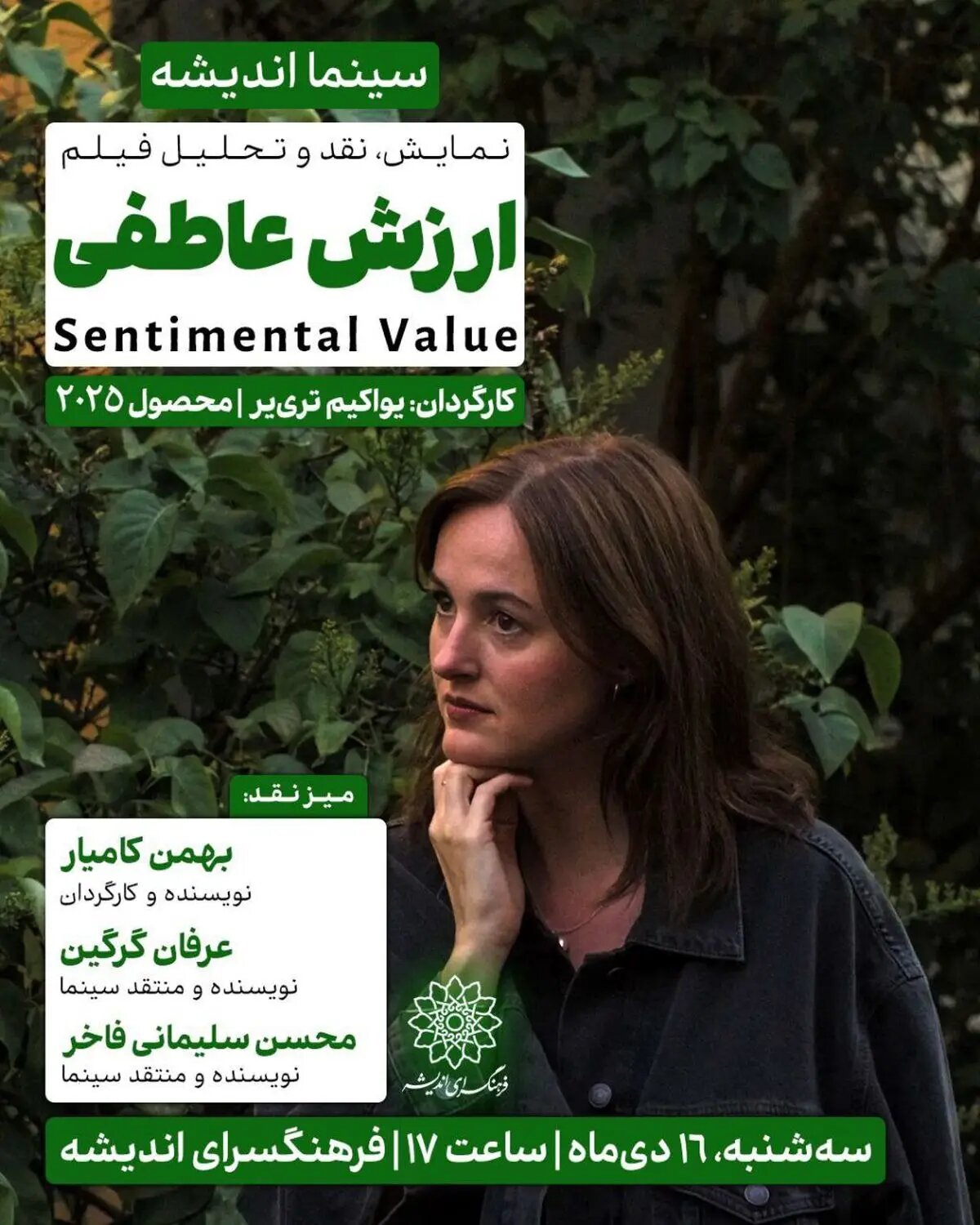 اکران و نقد «ارزش عاطفی» در سینما اندیشه